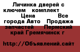 Личинка дверей с ключем  (комплект) dongfeng  › Цена ­ 1 800 - Все города Авто » Продажа запчастей   . Пермский край,Гремячинск г.